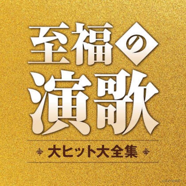 至福の演歌 大ヒット大全集/オムニバス [CD]-【楽園堂】演歌・歌謡曲の