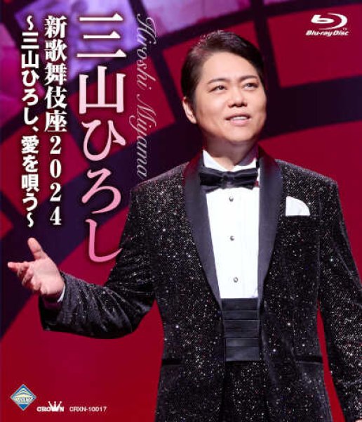 三山ひろし-新歌舞伎座2024~三山ひろし、愛を唄う~/三山ひろし [DVD