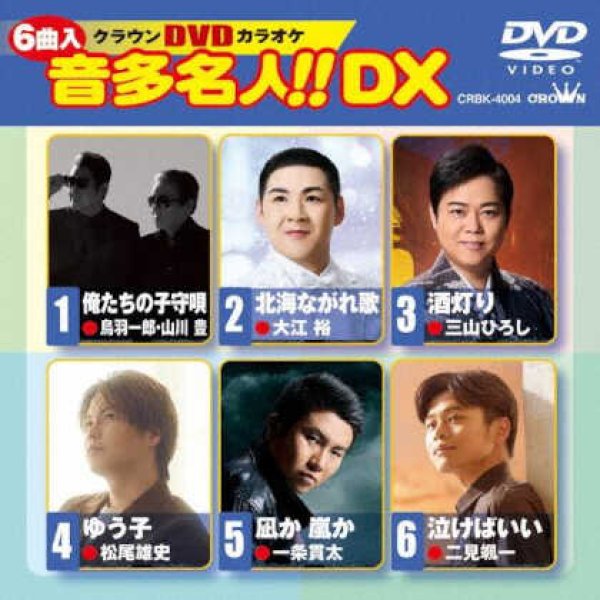 クラウンDVDカラオケ 音多名人!!DX-【楽園堂】演歌・歌謡曲のCD