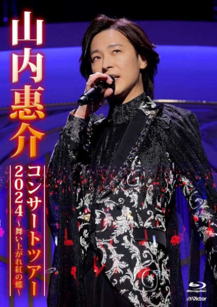 山内惠介-山内惠介コンサートツアー2024 ~舞い上がれ紅の蝶~/山内惠介