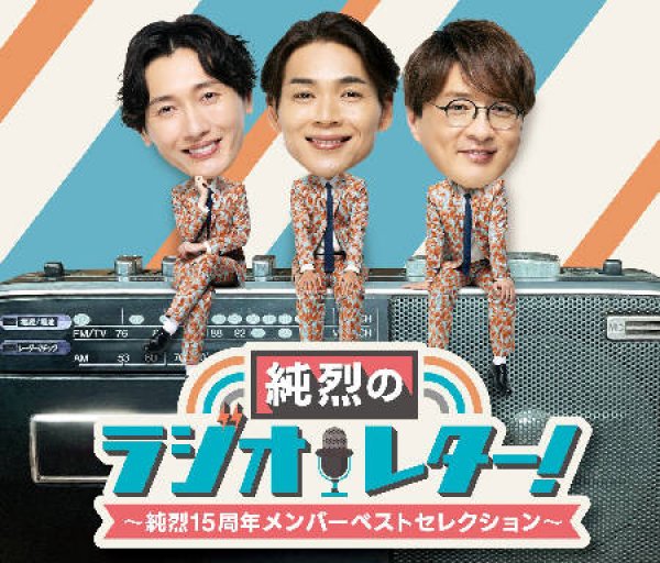 純烈-純烈のラジオレター!~純烈15周年メンバーズセレクション~/純烈