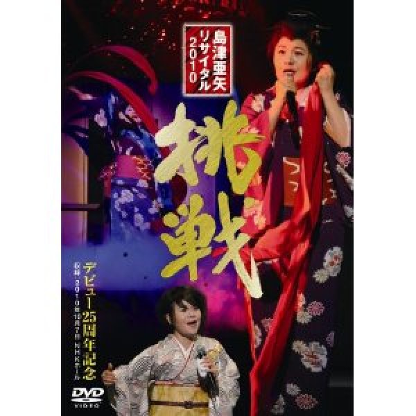 島津亜矢-島津亜矢リサイタル2010 挑戦/島津亜矢 [DVD]-【楽園堂】演歌
