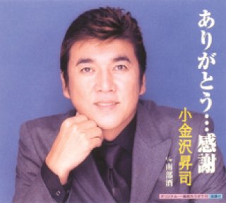 小金沢昇司 新曲・商品一覧-【楽園堂】演歌・歌謡曲のCD・カセット