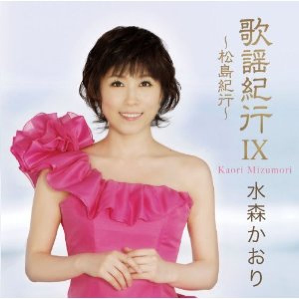 水森かおり-歌謡紀行IX~松島紀行~/水森かおり [CD]-【楽園堂】演歌
