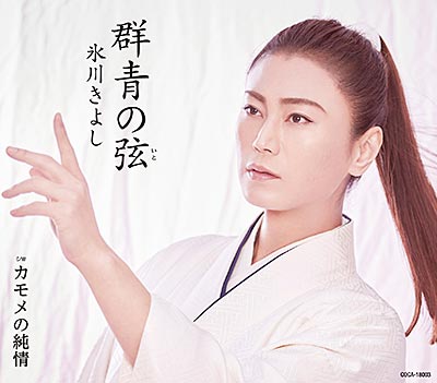 氷川きよし-群青の弦【Dタイプ/Eタイプ/Fタイプ】/氷川きよし [CD