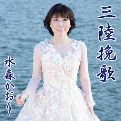 水森かおり-三陸挽歌【タイプA/タイプB】/水森かおり [CD]-【楽園堂