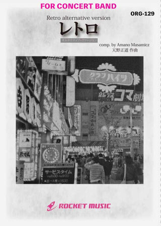 レトロ - オルタナティヴ・ヴァージョン(comp.天野正道) 吹奏楽譜