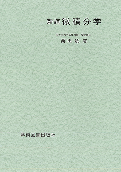 新講微積分学 | 学術図書出版社 - 大学・短大・高専・専門学校向けの