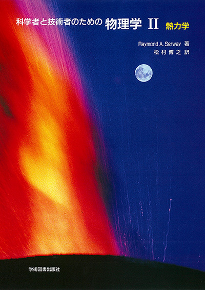 科学者と技術者のための物理学 | 学術図書出版社 - 大学・短大・高専