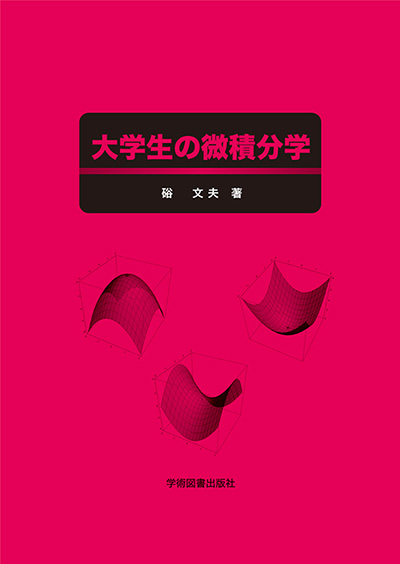 微分積分学 | 学術図書出版社 - 大学・短大・高専・専門学校向けの