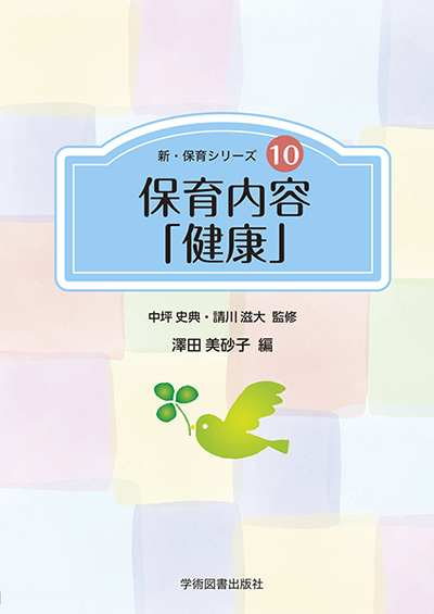 保育内容「健康」 | 学術図書出版社 - 大学・短大・高専・専門学校向け