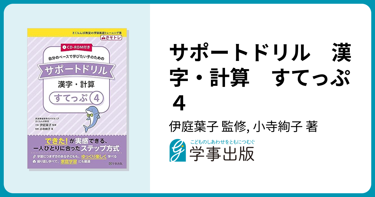 サポートドリル 漢字・計算 すてっぷ4 - 学事出版株式会社