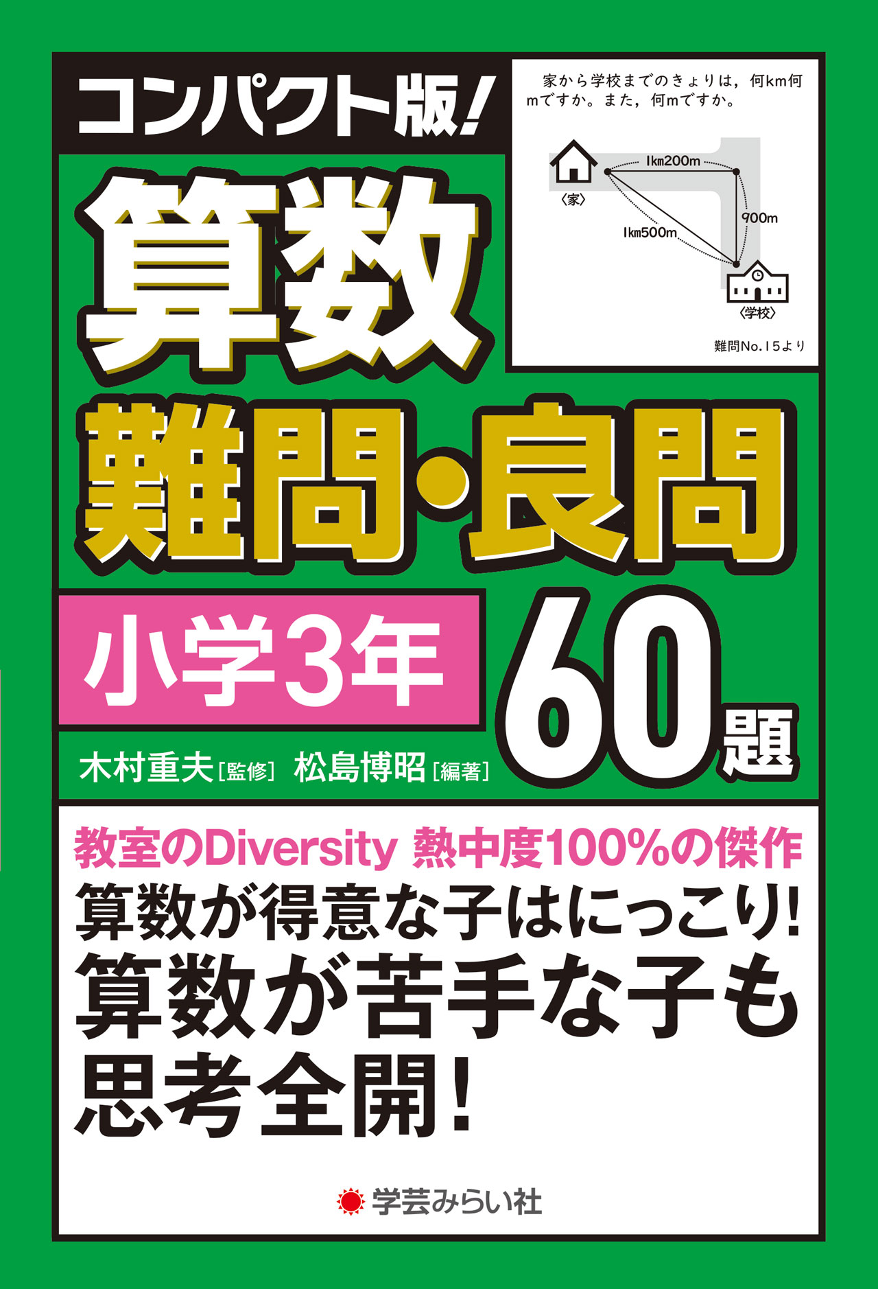 コンパクト版！ 算数難問・良問60題＝小学3年 | 学芸を未来に伝える