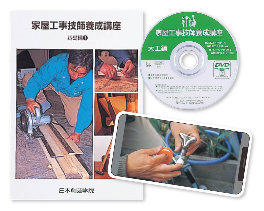家庭大工（家屋工事技師養成）講座 | 家屋工事技師の資格取得 | 日本創