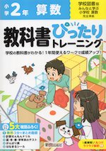 小学 教科書ぴったりトレーニング 算数2年 学校図書版「みんなと学ぶ