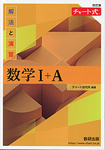 改訂版 チャート式 解法と演習 数学I+A | 数研出版 - 学参ドットコム