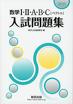 2025 数学I・II・A・B・C［ベクトル］ 入試問題集 | 数研出版 - 学参