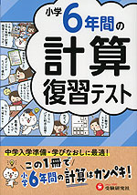 小学6年間の計算 復習テスト | 受験研究社 - 学参ドットコム
