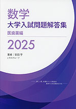 数学 大学入試問題解答集 2025 医歯薬編 | ホクソム/星雲社 - 学参