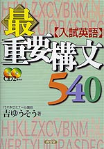 入試英語 最重要構文540 | 南雲堂 - 学参ドットコム