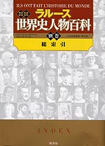 ラルース 図説 世界史人物百科 ＜別巻＞総索引 | 原書房 - 学参ドットコム