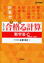 大学受験 合格（うか）る計算 数学III・C ［複素数平面・2次曲線