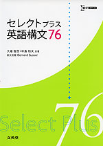セレクトプラス 英語構文 76 | 文英堂 - 学参ドットコム