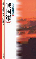 新書漢文体系(5) 戦国策 新版 | 明治書院 - 学参ドットコム