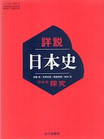 新課程） （教科書） 詳説日本史 （教科書番号 705） | 山川出版社