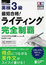 最短合格! 英検 1級 英作文問題 完全制覇 | ジャパンタイムズ - 学参
