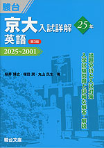京大入試詳解 25年 英語 ＜第3版＞ 2025～2001 | 駿台文庫 - 学参