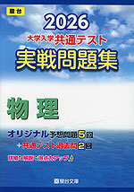 2026 大学入学共通テスト 実戦問題集 物理 | 駿台文庫 - 学参ドットコム