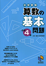 中学受験 算数の基本問題 小学4年 | みくに出版 - 学参ドットコム