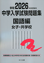 栄冠 2026年度受験用 中学入学試験問題集 国語編 女子・共学校