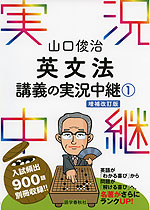 山口俊治 英文法 講義の実況中継(1) 増補改訂版 | 語学春秋社 - 学参