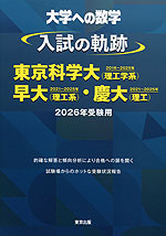 大学への数学 入試の軌跡 東京科学大（理工学系）・早大（理工系）・慶