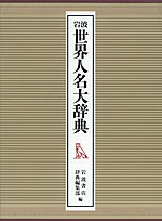 岩波 世界人名大辞典 | 岩波書店 - 学参ドットコム