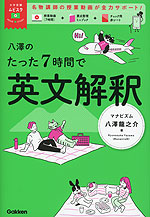 八澤のたった7時間で英文解釈 | Gakken - 学参ドットコム