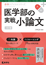 私立医大の英語 ［長文読解編］ ［3訂版］ | 教学社 - 学参ドットコム