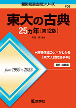 難関校過去問シリーズ 706 東大の古典 25カ年 ［第12版］ | 教学社