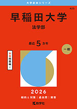 2026年版 大学赤本シリーズ 425 早稲田大学（法学部） | 教学社 - 学参