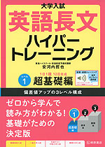 大学入試 英語長文 ハイパートレーニング レベル1 超基礎編 音声