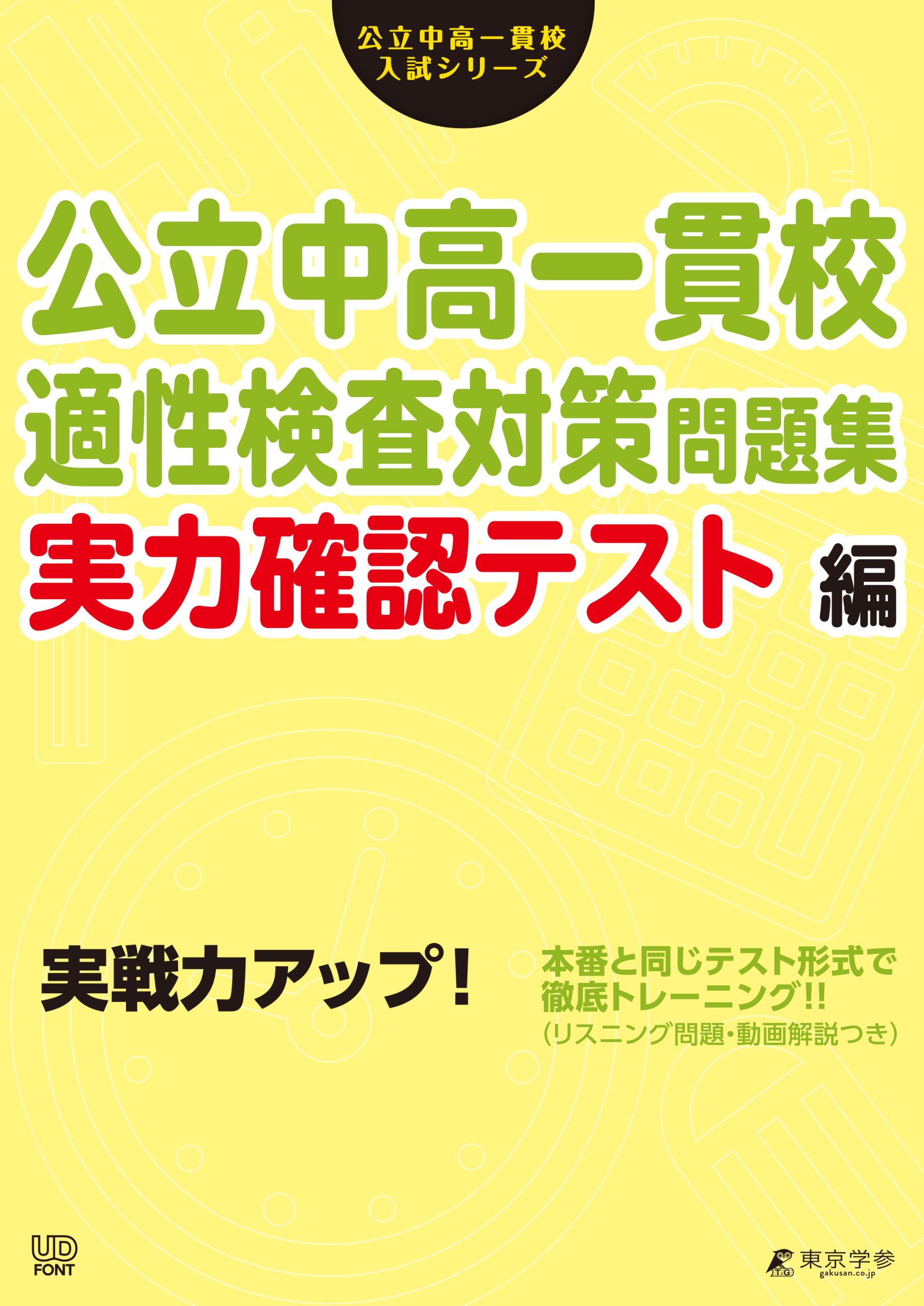 公立中高一貫校適性検査対策問題集／実力確認テスト編 - 中学入試