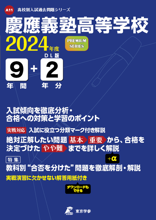 慶應義塾高等学校 2024年度版 - 中学入試・高校入試過去問題集、受験用