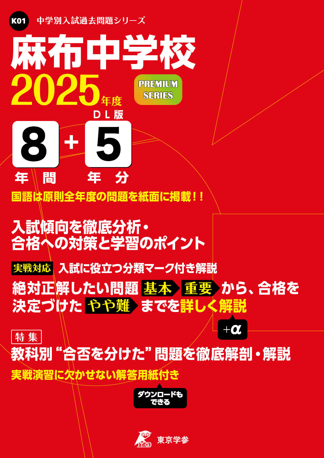 麻布中学校（東京都） 2025年度版 - 中学入試・高校入試過去問題集