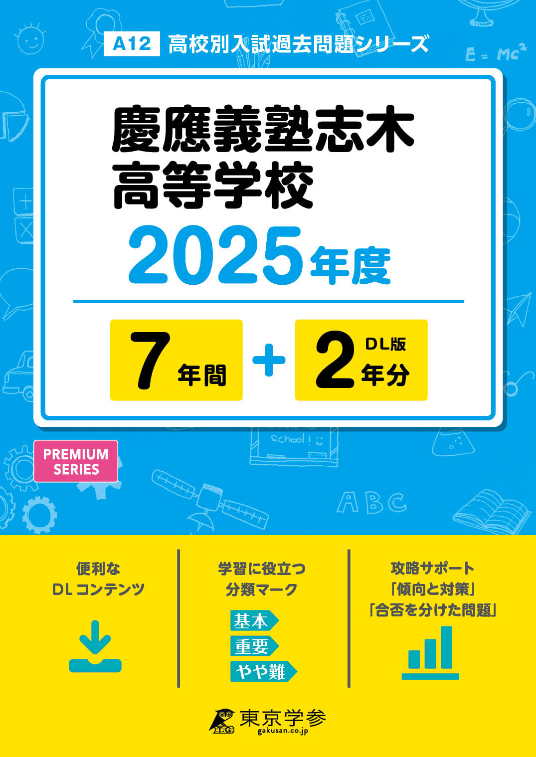 慶應義塾志木高等学校 2025年度版 - 中学入試・高校入試過去問題集