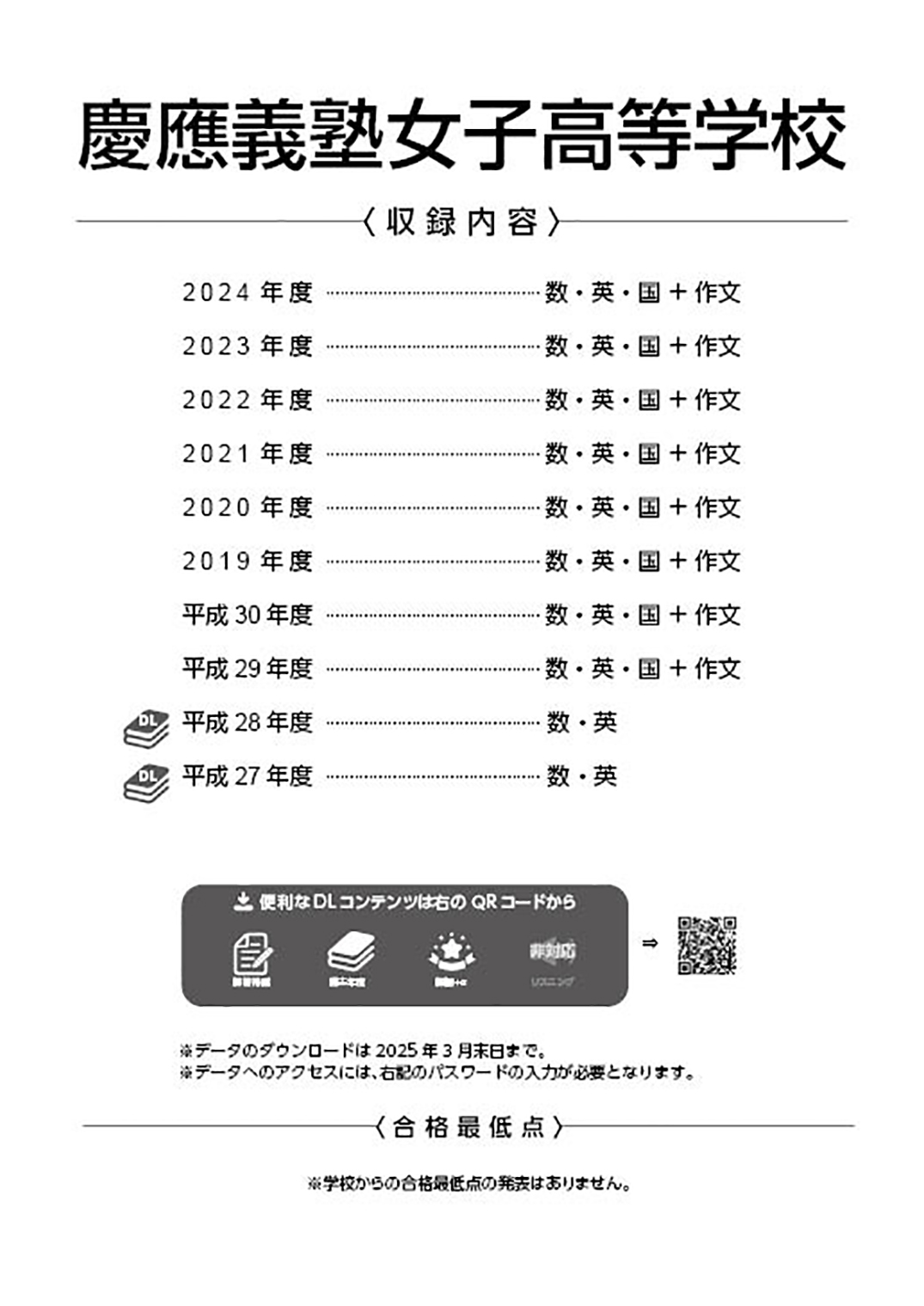 慶應義塾女子高等学校 2025年度版 - 中学入試・高校入試過去問題集