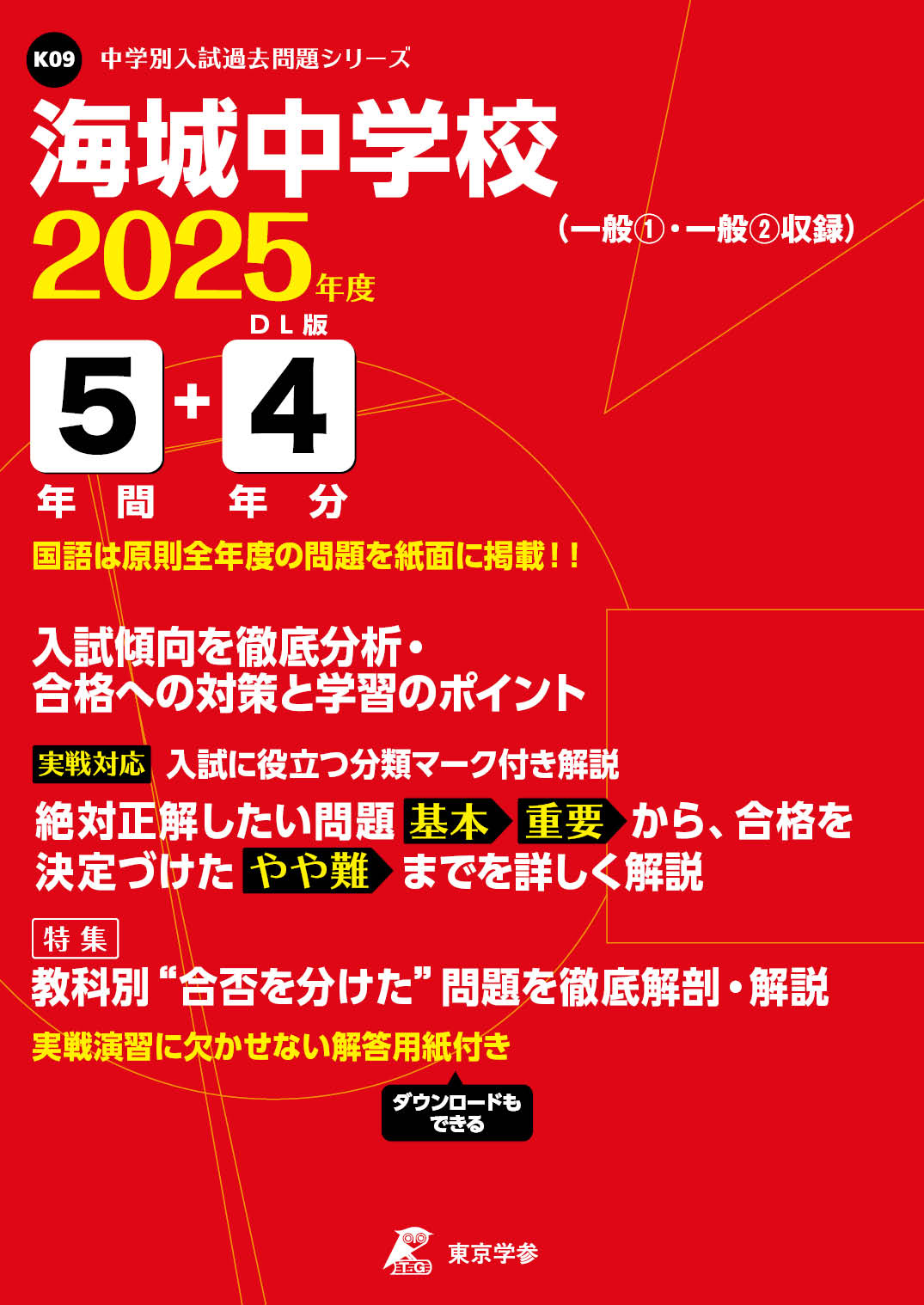 海城中学校(東京都) 2025年度版 - 中学入試・高校入試過去問題集、受験