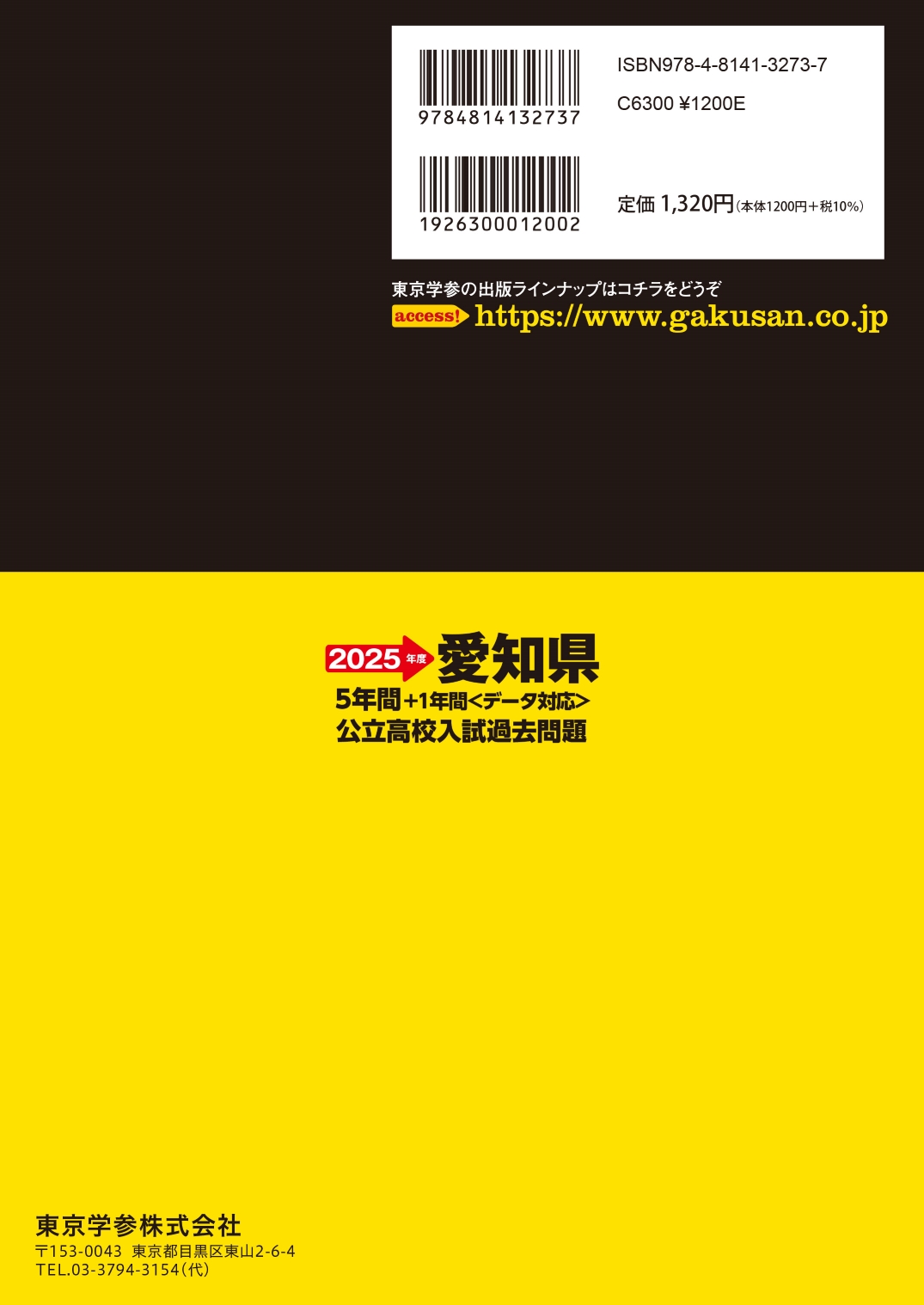 愛知県公立高校 2025年度版 - 中学入試・高校入試過去問題集、受験用