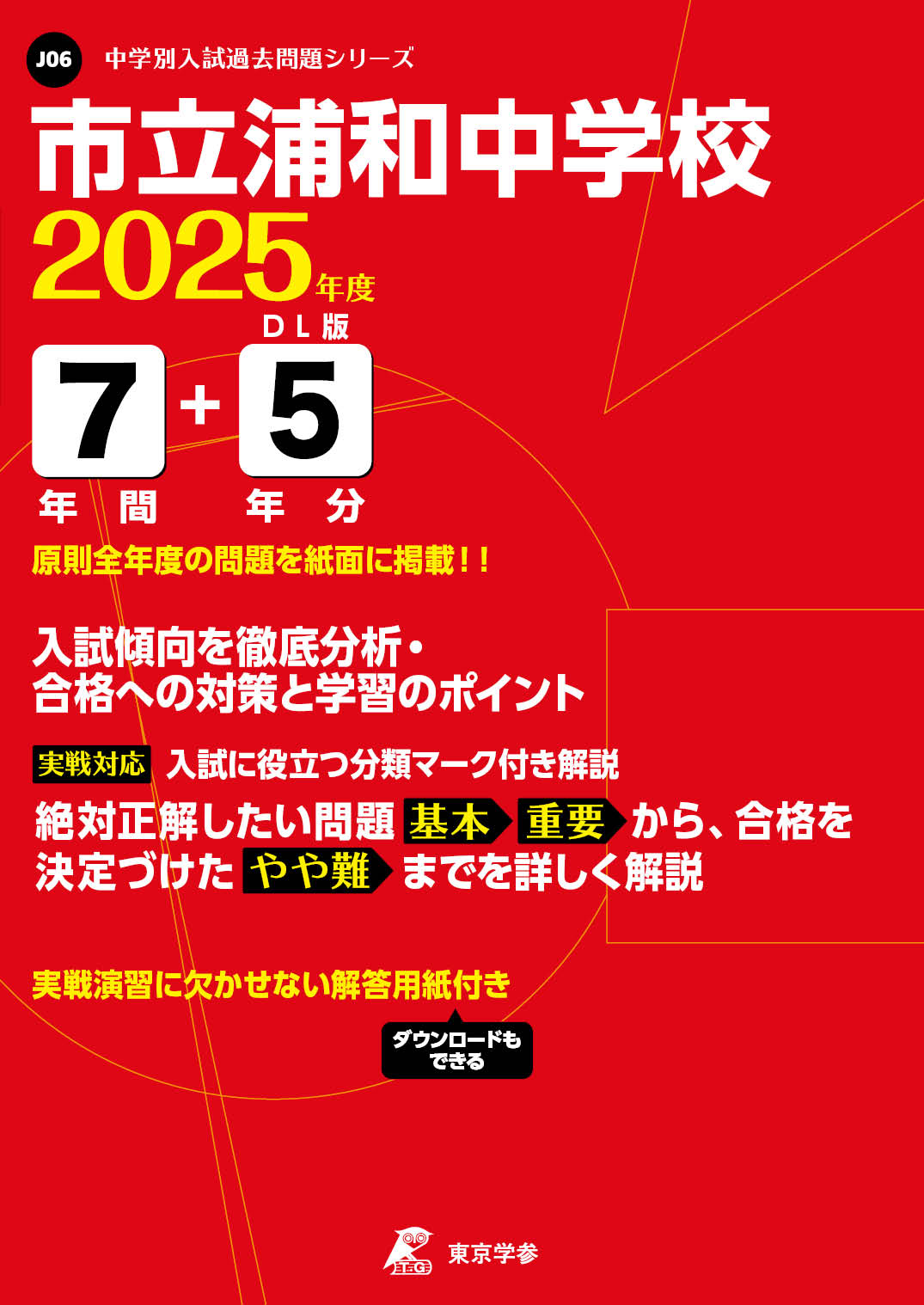 市立浦和中学校(埼玉県) 2025年度版 - 中学入試・高校入試過去問題集